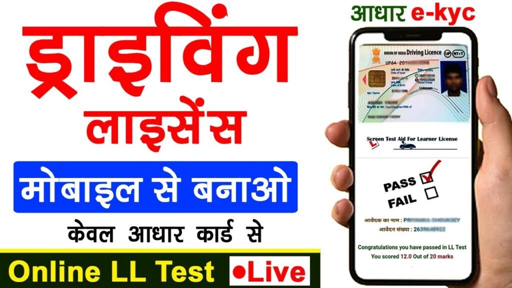 Mobile Se Driving Licence Kaise Banaye 2025